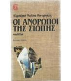 ΟΙ ΑΝΘΡΩΠΟΙ ΤΗΣ ΣΙΩΠΗΣ